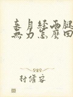 来月经两腿酸软无力怎么回事