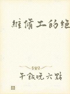 维修工的绝遇
