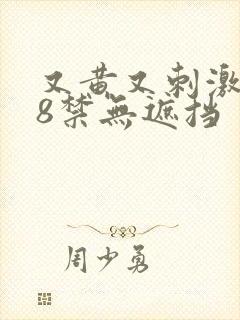 又黄又刺激的18禁无遮挡