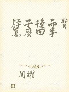 脖子后面背疼是怎么回事