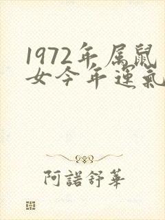 1972年属鼠女今年运气如何