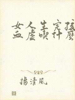 女人生完孩子气血虚吃什么补