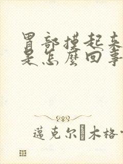 胃部摸起来很凉是怎么回事
