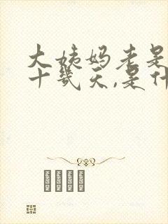 大姨妈老是推迟十几天,是什么原因