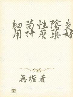 细菌性阴炎治疗用什么药好