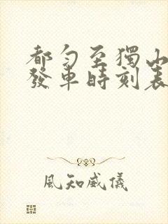 都匀至独山客运发车时刻表
