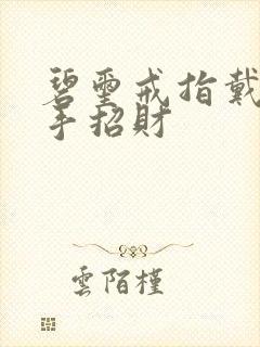 碧玺戒指戴哪只手招财