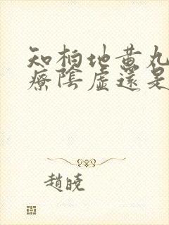 知柏地黄丸是治疗阴虚还是阳虚的