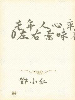 老年人心率160左右意味着什么