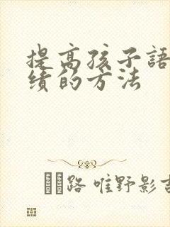 提高孩子语文成绩的方法封面
