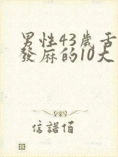 男性43岁舌头发麻的10大疾病征兆