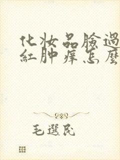化妆品脸过敏了红肿痒怎么缓解