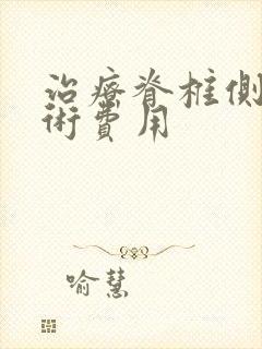 治疗脊椎侧弯手术费用