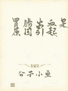 胃肠出血是什么原因引起
