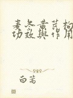麦冬黄芪枸杞的功效与作用