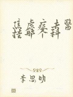 焦虑症去医院要挂哪个科