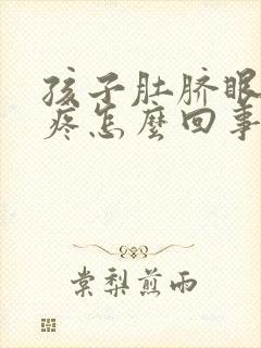 孩子肚脐眼周围疼怎么回事儿