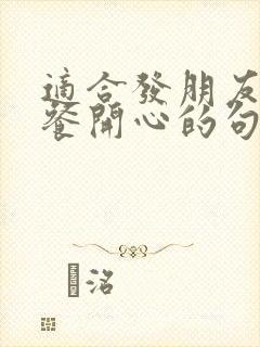 适合发朋友圈聚餐开心的句子