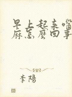 早上起来嘴唇发麻怎么回事