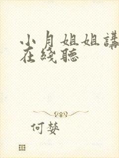 小月姐姐讲故事在线听封面