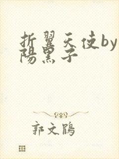 折翼天使by太阳黑子
