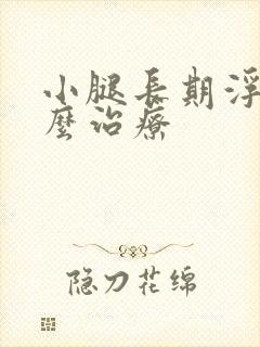 小腿长期浮肿怎么治疗