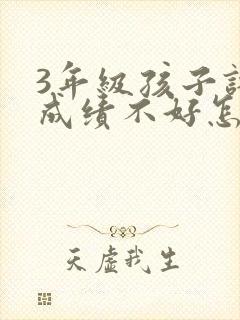 3年级孩子语文成绩不好怎么补