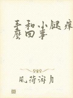 手和小腿痒是怎么回事