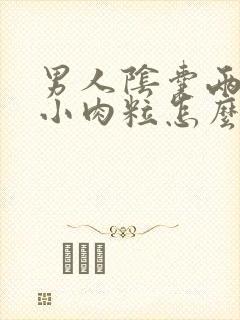 男人阴囊两侧长小肉粒怎么回事