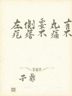 左侧睾丸有个硬疙瘩不痛不痒