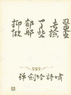 抑郁了去医院要做哪些检查