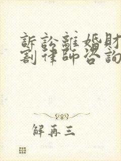 诉讼离婚财产分割律师咨询