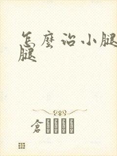 怎么治小腿老烂腿