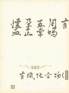 怀孕五周有点出血正常吗