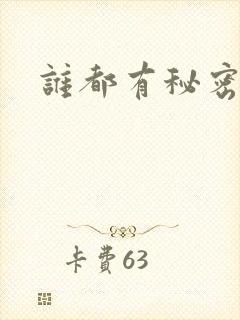 谁都有秘密gl封面