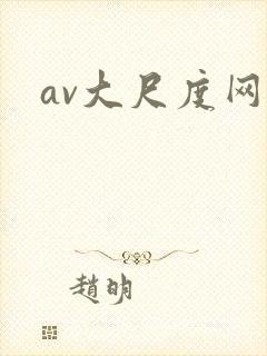 av大尺度网站