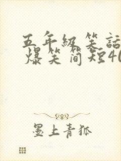 五年级笑话大全 爆笑简短40字