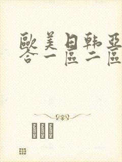 欧美日韩亚洲综合一区二区三区激情在