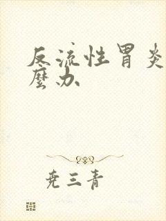 反流性胃炎要怎么办