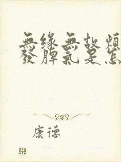 无缘无故烦躁想发脾气是怎么回事