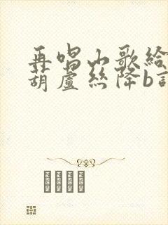 再唱山歌给党听葫芦丝降b调