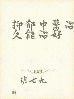 抑郁中医治疗多久能治好