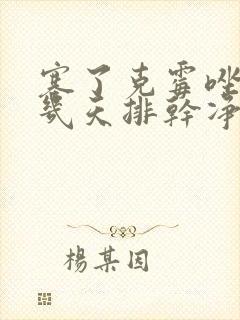 塞了克霉唑阴片几天排干净