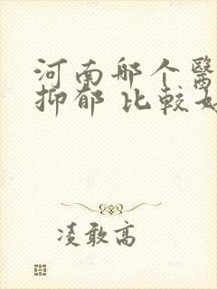 河南哪个医院治抑郁 比较好
