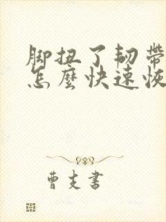 脚扭了韧带拉伤怎么快速恢复封面