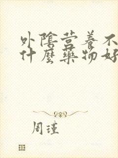 外阴营养不良用什么药物好