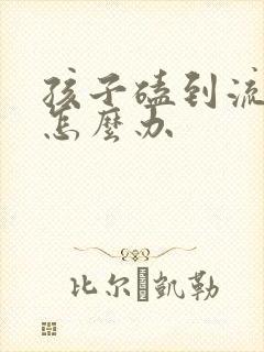 孩子磕到流鼻血怎么办