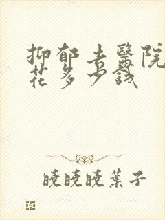抑郁去医院看要花多少钱