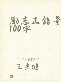 励志正能量短文100字