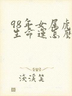 98年女属虎一生命运怎么样